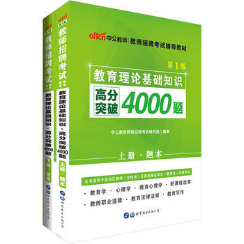 教育理论基础知识高分突破4000题(上下)(第1版)-教师招聘考试辅导 pdf epub mobi 电子书 下载