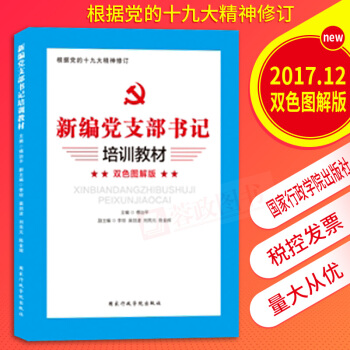 2018新編黨支部書記培訓教材（雙色圖解版） 黨支部書記工作手冊組織工作叢書黨政讀物 pdf epub mobi 電子書 下載