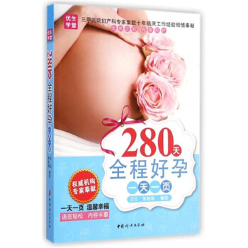 280天全程好孕一天一页 生命之初 完美呵护 产妇产期教程畅销书 中国妇女出版社 pdf epub mobi 电子书 下载