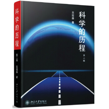 科学的历程(第2版) 科普读物 科学史话 科学技术 科学起源 【新华书店官网正版书籍】 pdf epub mobi 电子书 下载
