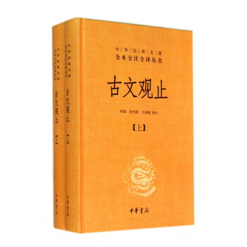 中華經典名著全本全注全譯叢書:古文觀止(套裝上下冊)