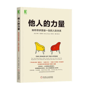他人的力量:如何尋求受益一生的人際關係 人際與社交 勵誌書籍