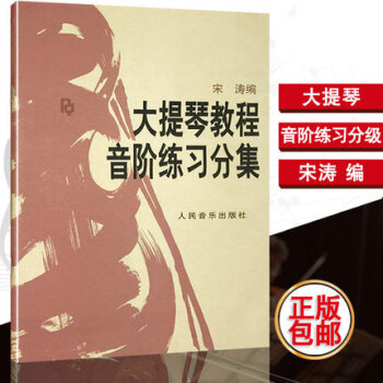 包郵正版 大提琴教程音階練習分集 宋濤人民音樂 pdf epub mobi 電子書 下載