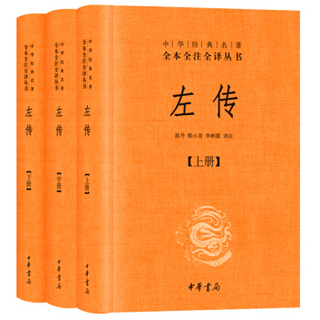 中華書局】正版 中華經典名著全本全注全譯叢書--左傳（上中下）原文+注釋+譯文 文白對照 pdf epub mobi 電子書 下載