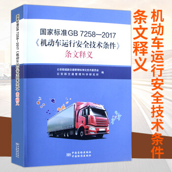 正版 国家标准GB 7258-2017机动车运行安全技术条件条文释义 替代GB7258- pdf epub mobi 电子书 下载
