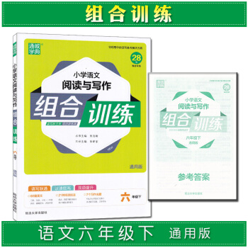 通城學典小學語文閱讀與寫作組閤訓練六年級下冊通用版