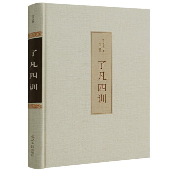 正版 瞭凡四訓 精裝足本無刪減 全注全譯文白對照 袁瞭凡著 自我修養修身治世哲學 淨空法師 pdf epub mobi 電子書 下載