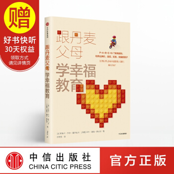 跟丹麦父母学幸福教育 中信出版社 pdf epub mobi 电子书 下载