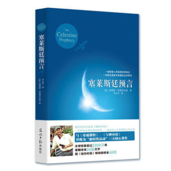 塞莱斯廷预言 pdf epub mobi 电子书 下载