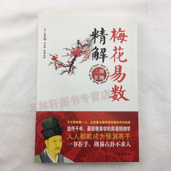 梅花易數精解-周易預測三書之一 邵雍著 易經全書易經入門易經風水周易占蔔 周易預測學 五行 pdf epub mobi 電子書 下載