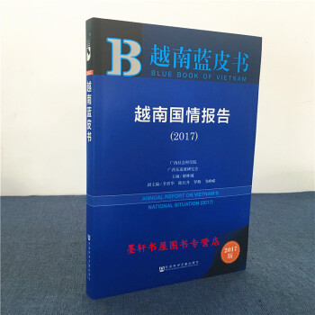 皮書係列】越南藍皮書：越南國情報告（2017）謝林城 著 社科文獻 pdf epub mobi 電子書 下載