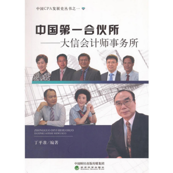 中國第一閤夥所：大信會計師事務所 pdf epub mobi 電子書 下載
