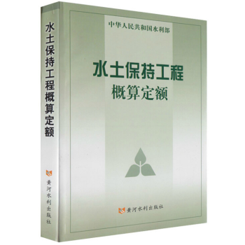 水土保持工程概算定额 (中华人民共和国水利部) pdf epub mobi 电子书 下载