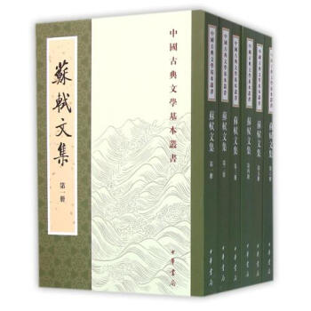 苏轼文集 套装全6册 中国古典文学基本丛书 中国古诗词 苏东坡传 中华书局出版