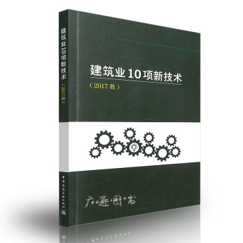 建築業10項新技術(2017版)中國建築工業齣版社