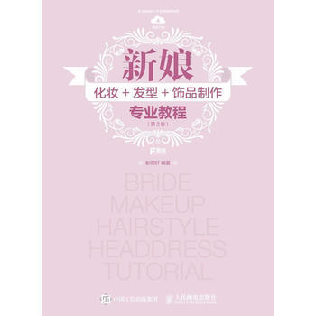 新娘化妝+發型+飾品製作專業教程(第2版) pdf epub mobi 電子書 下載