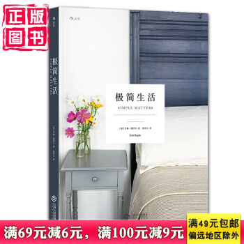 極簡生活 Simple Matters： Living with Less and End pdf epub mobi 電子書 下載