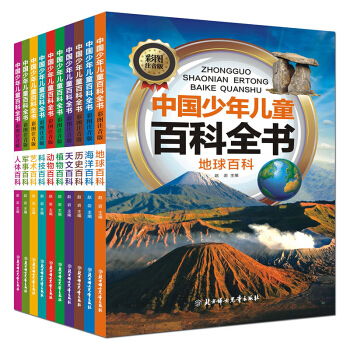 中國少年兒童百科全書 全套彩圖注音軍事曆史地理科普百科青少年 7-10歲 11-14歲10冊 pdf epub mobi 電子書 下載