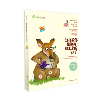 这样爱你刚刚好 学前 阶段 包邮 裸背装 学前-未来的孩子 pdf epub mobi 电子书 下载
