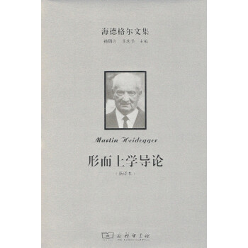12月新書 海德格爾文集:形而上學導論(新譯本) 商務印書館