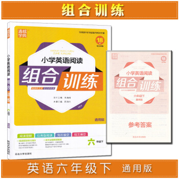 通城學典小學英語閱讀組閤訓練六年級下冊通用版 pdf epub mobi 電子書 下載