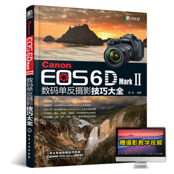 Canon EOS 6D Mark Ⅱ数码单反摄影技巧大全佳能摄影教程数码单反摄影 pdf epub mobi 电子书 下载