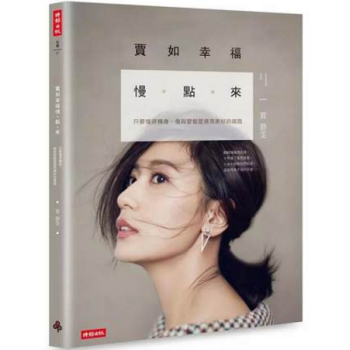 港台原版 《賈如幸福慢點來》 贾静雯自传 只要懂得轉身,傷與愛都是遇見美好的道路 pdf epub mobi 电子书 下载