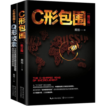 C形包圍+Q形絞索 《全兩冊》戴旭戰略力作 美國對華圍堵 追蹤美國對華戰略新態勢 中國軍事書籍 pdf epub mobi 電子書 下載