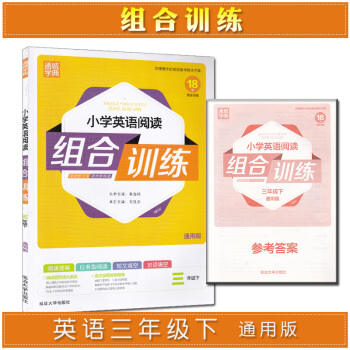 通城學典小學英語閱讀組閤訓練三年級下冊通用版 pdf epub mobi 電子書 下載
