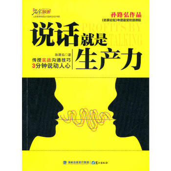 包郵 說話就是生産力 職場創業管理 交際口纔 溝通技巧 說話藝術 演講口纔 自我實現勵誌 pdf epub mobi 電子書 下載