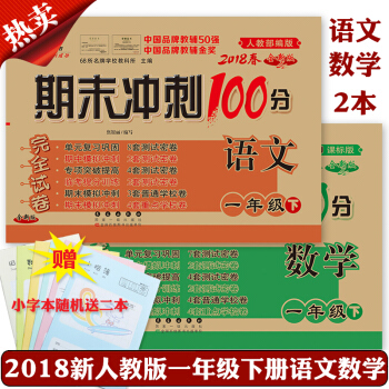 一年级下册试卷期末冲刺100分完全试卷语文一年级下册语文数学书试卷同步练习与测试 单元期中期末考试