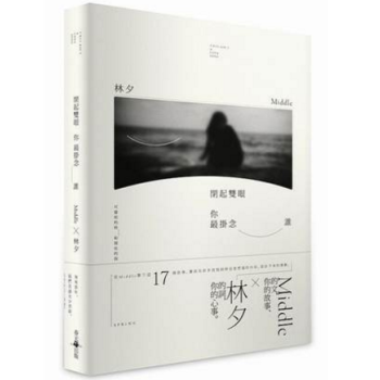 港台原版 《閉起雙眼你最掛念誰》 Middle、林夕