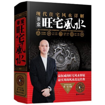 非常旺宅風水書 現代住宅風水詳解庭院傢居大門玄關客廳等 風水名傢黃一真大師傢庭改運開運書籍 pdf epub mobi 電子書 下載