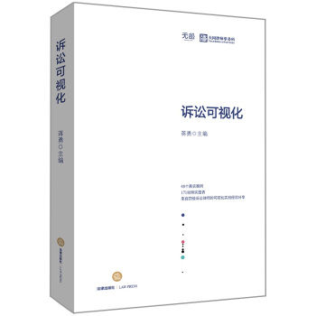 现货发售 诉讼可视化 蒋勇主编 法律出版社 pdf epub mobi 电子书 下载