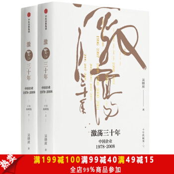 激蕩三十年--中國企業1978-2008（上下）全兩冊正版書籍商業曆史暢銷書籍排行榜 pdf epub mobi 電子書 下載