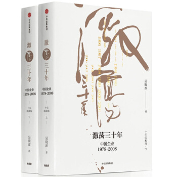 吳曉波激蕩三十年上下全兩冊精裝書籍中國企業1978到2008經濟管理史改革開放30年激蕩十年水大魚大 pdf epub mobi 電子書 下載