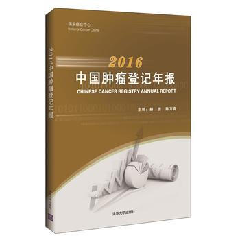 2016中国肿瘤登记年报 pdf epub mobi 电子书 下载