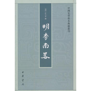 明季南略 暢銷書籍 正版明季南略--中史學基本典籍叢刊 (清)計六奇 撰,任道斌,魏得良 pdf epub mobi 電子書 下載