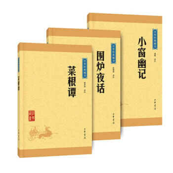 处世三大奇书（菜根谭+小窗幽记+围炉夜话）文白对照注释 译文（升级版） pdf epub mobi 电子书 下载