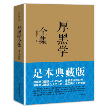厚黑学全集(足本典藏版) 畅销书籍 李宗吾 pdf epub mobi 电子书 下载