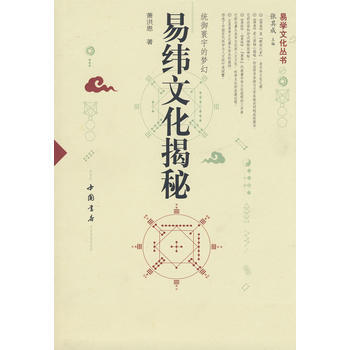 易纬文化揭秘/萧洪恩 畅销书籍 正版 文学 萧洪恩 pdf epub mobi 电子书 下载
