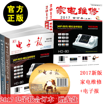 全4册 2017年电子报合订本(上下册)+2017家电维修合订本上下册 电子报编辑部电子 pdf epub mobi 电子书 下载