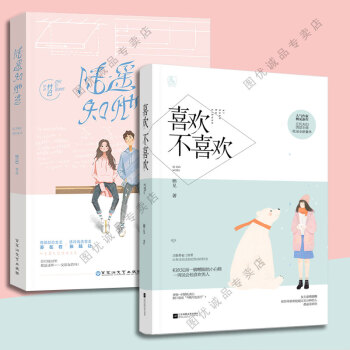 花火系列小说 喜欢不喜欢/陆遥知他意 全套2册 pdf epub mobi 电子书 下载