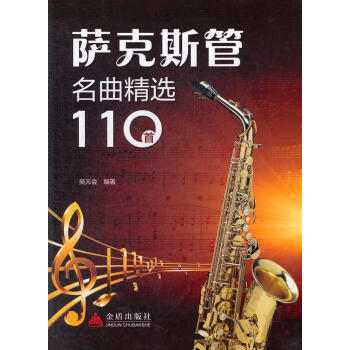 萨克斯管名曲精选110首 pdf epub mobi 电子书 下载