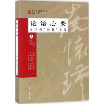 《论语》心要上 pdf epub mobi 电子书 下载