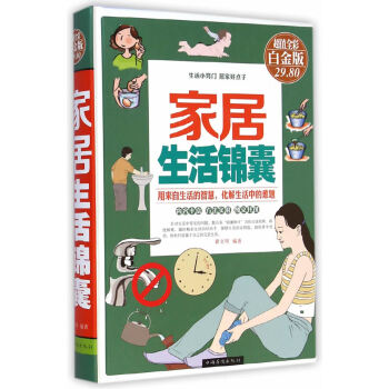 居生活錦囊(超值全彩白金版) 暢銷書籍 時尚生活 正版居生活錦囊(超值全彩白金版)(精) pdf epub mobi 電子書 下載