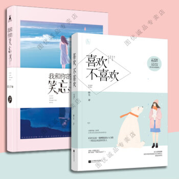 花火係列小說 我和你的笑忘書/喜歡不喜歡 全套2冊