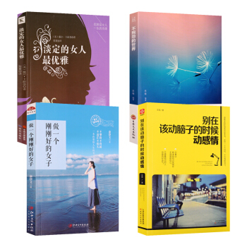 全4册 别在该动脑子的时候动感情+做一个刚刚好的女子+不抱怨的世界+淡定的女人最优雅 青春文学小说 pdf epub mobi 电子书 下载