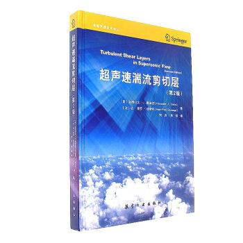 超聲速湍流剪切層-(第2版) pdf epub mobi 電子書 下載