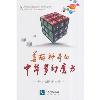 美麗神奇的中華夢幻魔方 暢銷書籍 正版 毛鵬 pdf epub mobi 電子書 下載